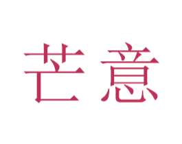 芒意