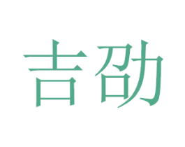吉劭