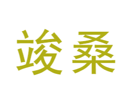 竣桑