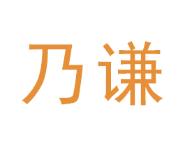 乃谦