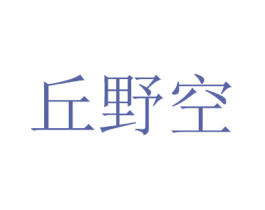 丘野空
