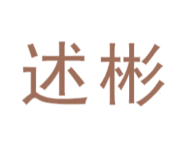 述彬 第16类办公工具商标转让 注册号46738998