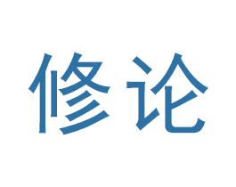 修论