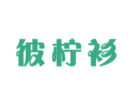 彼柠衫