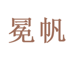 冕帆
