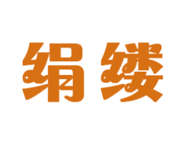 绢缕