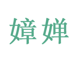嫜婵