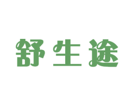 舒生途