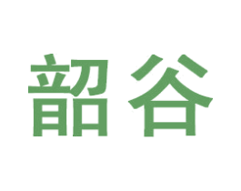 韶谷