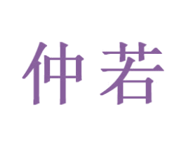 仲若