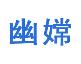 幽嫦
