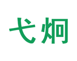 弋炯