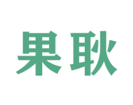 果耿
