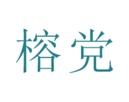 榕党