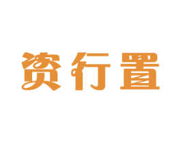 资行置