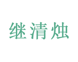 继清烛