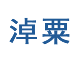 淖粟