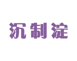 沉制淀