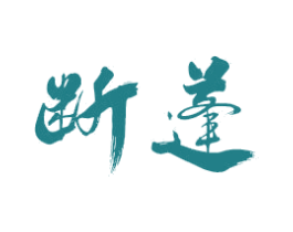 断蓬
