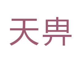 天畁