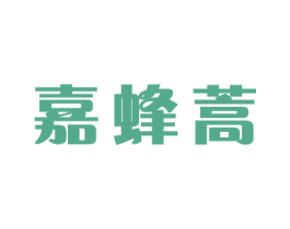 嘉蜂蒿
