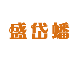 盛岱蟠