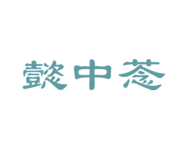 懿中菍