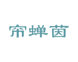 帘蝉茵