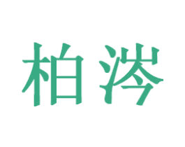 柏涔