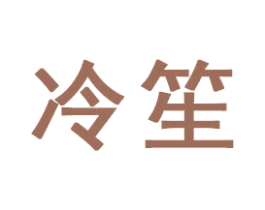 冷笙