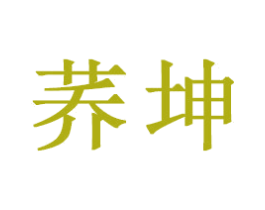 荞坤