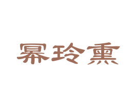 幂玲熏
