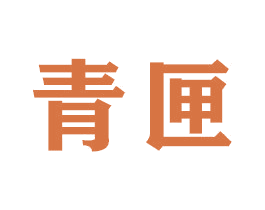 青匣