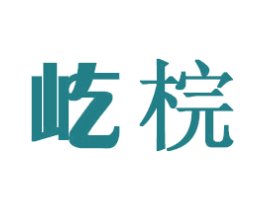 屹梡