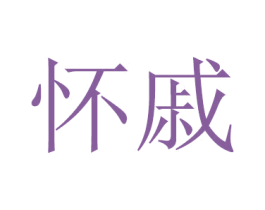 怀戚