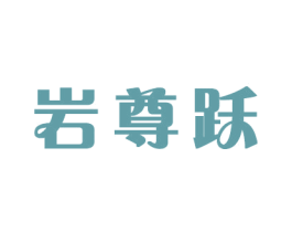 岩尊跃