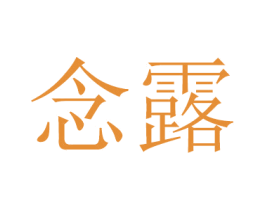 念露
