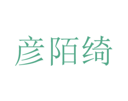 彦陌绮