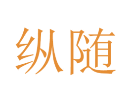 纵随