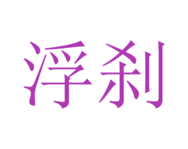 浮刹