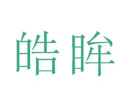 皓眸
