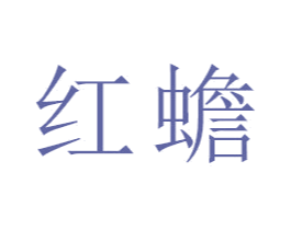 红蟾