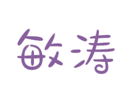 敏涛