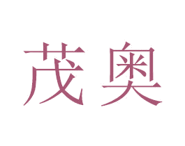 茂奥