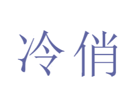 冷俏