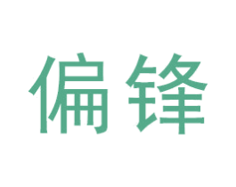 偏锋