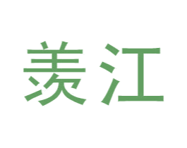 羡江