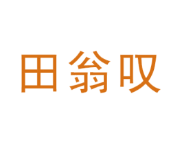 田翁叹