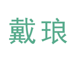 戴琅