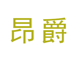 昂爵